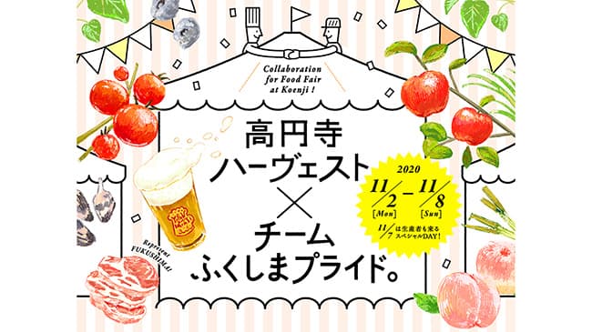 高円寺とふくしま食材がコラボ　PRイベント開催
