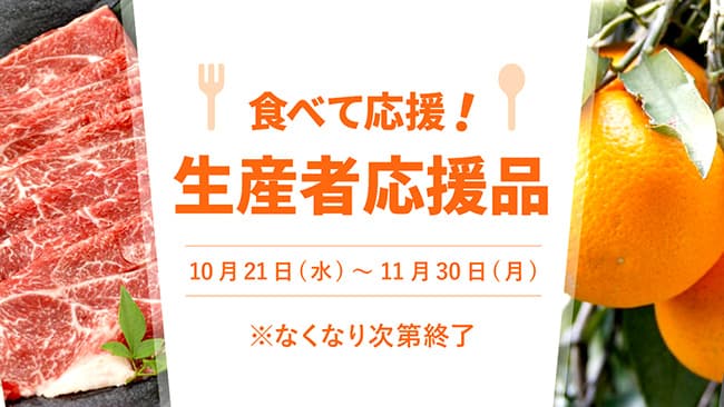 「食べて応援！生産者応援品」実施中三越伊勢丹ふるさと納税