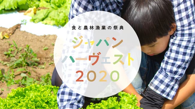 食と農林漁業の祭典「ジャパンハーヴェスト」YouTubeでライブ開催