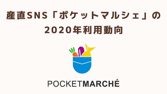 農家・漁師から直接購入の利用数4.5倍増「ポケットマルシェ」利用動向