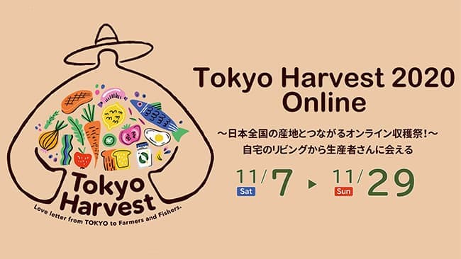 茨城県がオンライン収穫祭「Tokyo Harvest 2020 Online」に参画