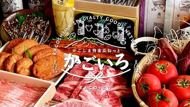 鹿児島特産品が３割引　コロナ禍の生産者支援でお歳暮キャンペーン