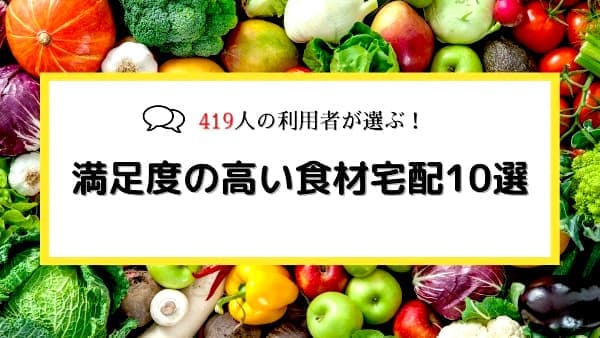 満足度の高い食材宅配1位は「大地を守る会」利用者にアンケート調査