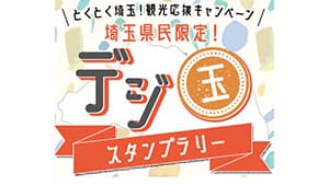 埼玉県民限定　最高5万円相当の豪華景品が当たるスタンプラリー開催