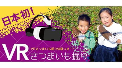「VRさつまいも掘り体験」を公開　深作農園