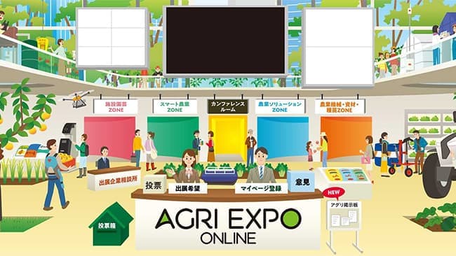 農業オンライン展示会「AGRI EXPO ONLINE」に出展　神明・お米未来塾