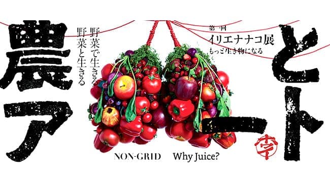 アートで野菜や果物の魅力を伝える「農とアート展」開催　ノングリッド