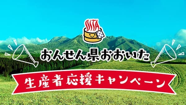 大分の食の魅力発信「生産者応援キャンペーン」豊洲市場ドットコム