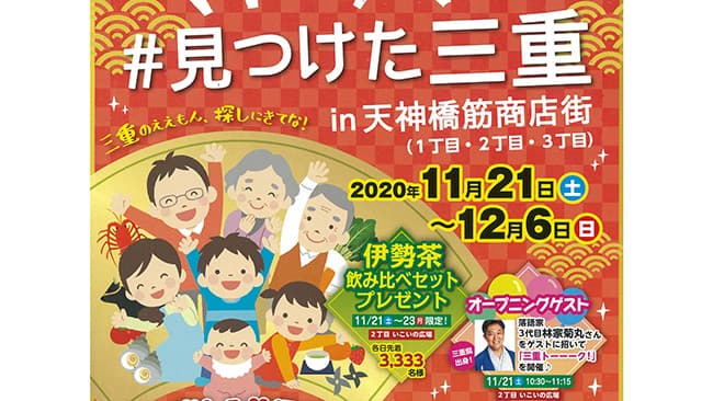 大阪・天神橋筋商店街で三重県の魅力アピール「＃見つけた三重」開催