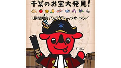 「粒すけ」など先着でプレゼント　千葉県アンテナショップが期間限定オープン