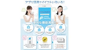 洗剤使わないコインランドリー「ハトマート山越店」に開店　Ａコープ西日本