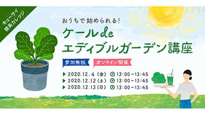 キューサイ55周年記念「ケールdeエディブルガーデン講座」開催