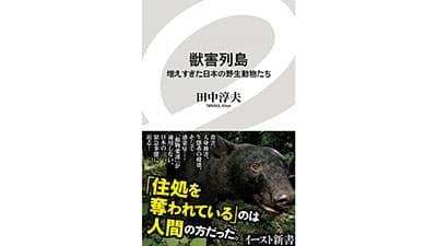 獣害の危機に迫る「獣害列島」2刷重版記念　トークイベント開催