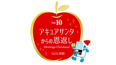 青森りんごシリーズ「10の恩返し」フィナーレ企画開催