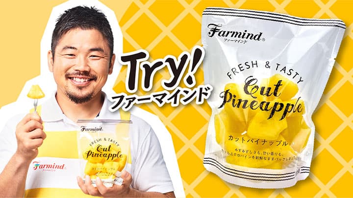 ラグビー、田中選手がCMで「カットパイナップル」の魅力発信　ファーマインド