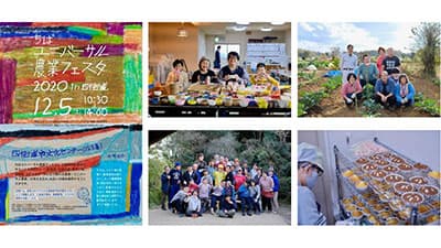 「ちばユニバーサル農業フェスタ2020」四街道市で開催