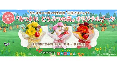 ニッポンの生産者応援「あつまれ どうぶつの森」オリジナルブーケ」発売　47CLUB