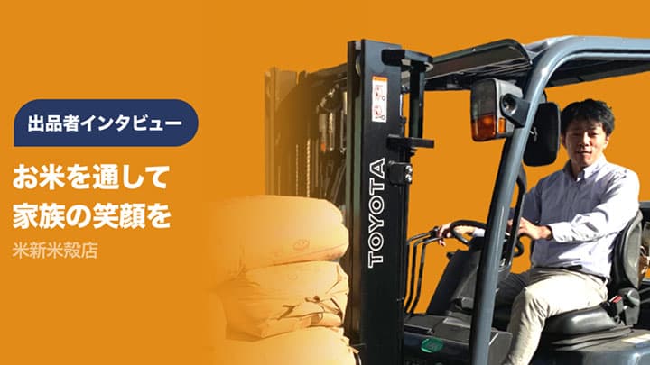 出品者の精米販売店にインタビュー　その使い心地は？　レット