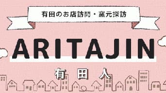 有田の人々の物語を紹介「ARITAJIN 有田人」を公開　有田観光協会