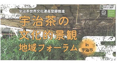 宇治茶の文化的景観を世界文化遺産に　地域フォーラム開催