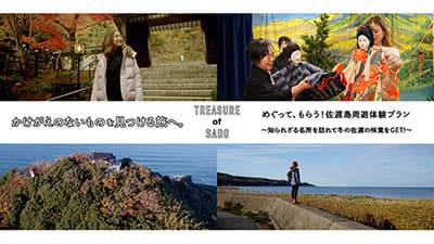 デジタル活用で新しい旅を提案　佐渡島デジタル周遊体験プラン発売