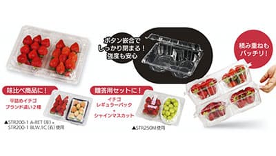 イチゴの販売スタイルに付加価値　新形態イチゴ容器が好調　エフピコチューパ