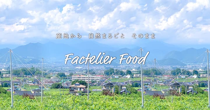 語れる農産物を提案　アパレルブランドが「食」の新規事業開始　ファクトリエ