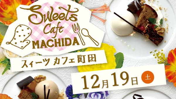 町田市の食の魅力をスイーツで堪能「SweetsCafeMACHIDA」開催