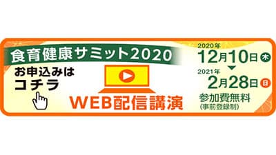 コロナに負けない日本型食生活の活用　食育健康サミット開催