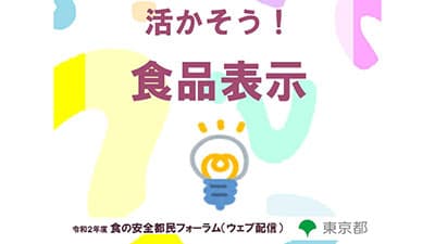 食の安全都民フォーラム「活かそう！食品表示」配信