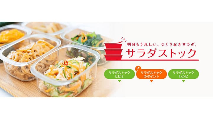野菜でもう一品に役立つ「サラダストック」特設サイト開設　キユーピー