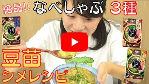 エバラ食品「なべしゃぶ」×村上農園「豆苗」　YouTube動画で発信