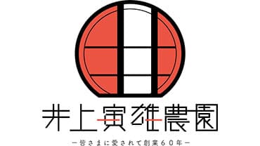 佐久市に新たな観光名所を　観光いちご狩り園オープン　井上寅雄農園