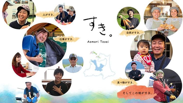 移住促進へ　青森県東青地域の「すき。」を紹介するガイドブック発行