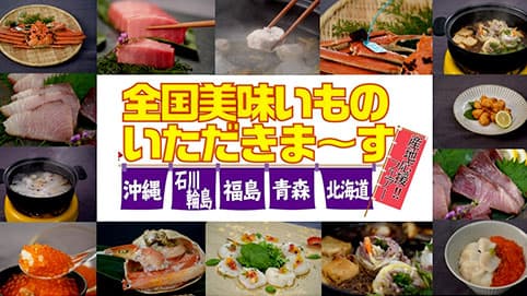 旬の食材をいち早く　テレビ通販で「産地応援!!フェアー」開催　産直