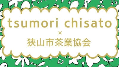 ツモリチサトとコラボ　お茶とほうじ茶のクッキー「～彩の茶々恵」発売　狭山市茶業協会