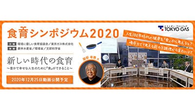 新しい時代の食育とは「食育シンポジウム2020」動画を無料公開　東京ガス