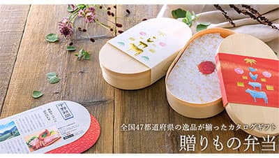 グルメギフト「贈りもの弁当」を全国のロフトで販売開始　47CLUB