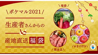 生産者からの産地直送 福袋　キャンペーン開始　ポケットマルシェ