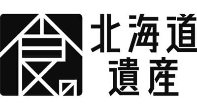 コロナ禍で行けない北海道の銘店の味を食卓に「食の北海道遺産」プロジェクト開始