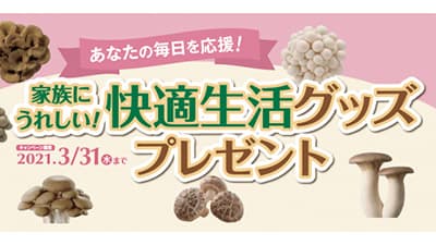 きのこのホクト　快適生活グッズプレゼントキャンペーン開催中
