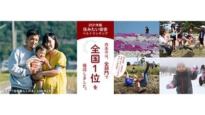 「住みたい田舎ベストランキング」全部門で全国1位を獲得　愛媛県西条市