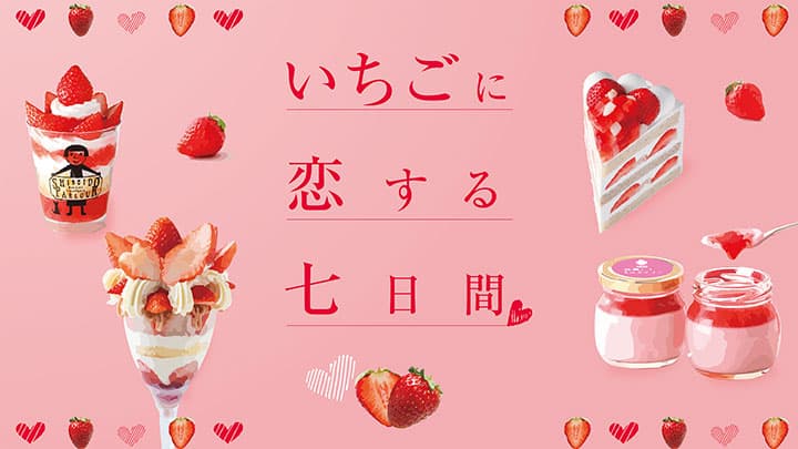 1月15日はいちごの日「いちごに恋する七日間」　開催伊勢丹新宿店