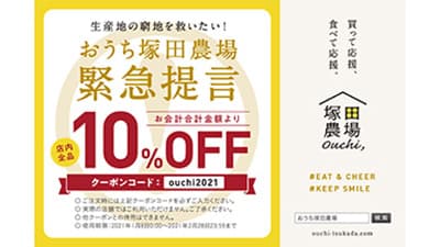 「おうち塚田農場」が緊急提言　産直食材を期間限定で全商品10％オフ