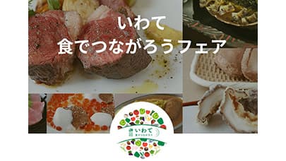 短角牛や純情米を首都圏で味わう「いわて 食でつながろうフェア」開催