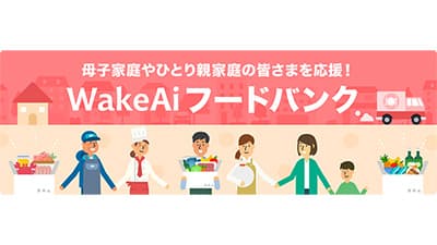 シングルマザーやひとり親家庭を応援　フードバンク第一弾開始　WakeAi