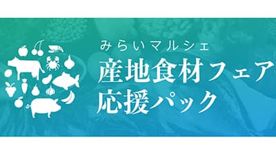 オンライン商談会　スーパー向け「産地食材フェア応援パック」提供開始　みらいマルシェ