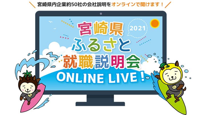 ＪＡこばやしなど出展「宮崎県ふるさと就職説明会」オンラインで開催
