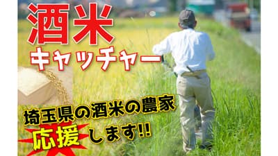 コロナで苦境の埼玉県の酒米農家を支援「酒米キャッチャー」登場　東洋
