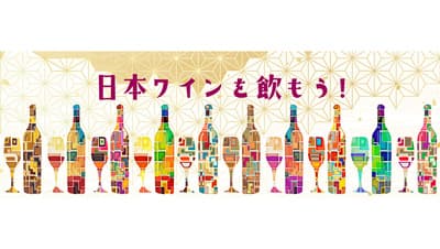 日本ワインのファン必見「生産者の想いをつなぐ」プロジェクト始動